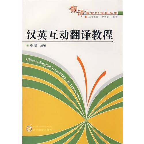 【正版书籍】 汉英互动翻译教程 李明 编著 武汉大学出版社