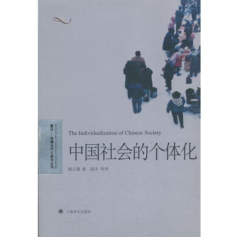 【正版书籍】 中国社会的个体化 阎云翔　著,陆洋　等译 上海译文出版社