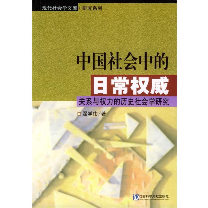 【正版书籍】 中国社会中的日常:关系与权力的历史社会学研究 翟学伟 著 社会科学文献出版社
