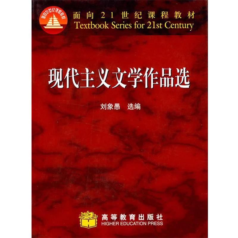 【正版书籍】 现代主义文学作品选 刘象愚 选编 高等教育出版社