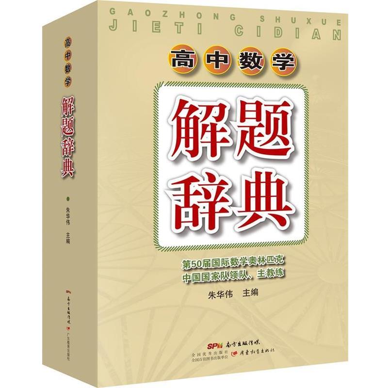 【正版书籍】 高中数学解题辞典 朱华伟 广东教育出版社