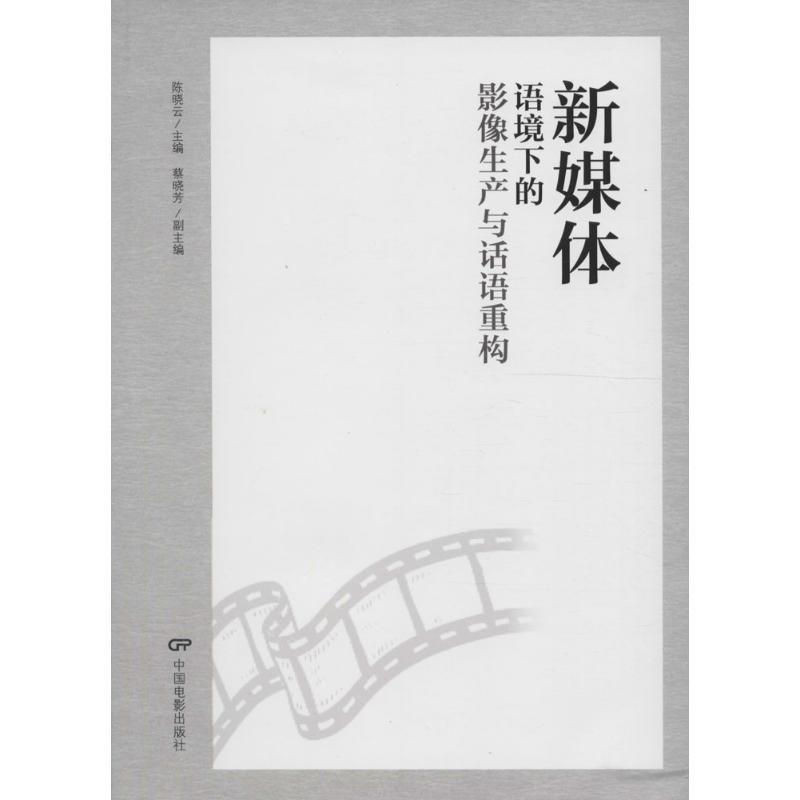 【正版书籍】 新媒体语境下的影像生产与话语重构 陈晓云,蔡晓芳 编 中国电影出版社
