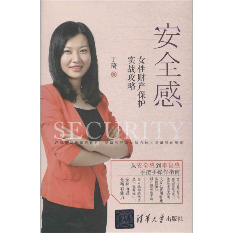 【正版书籍】 安全感:女性财产保护实战攻略 于琦 著 清华大学出版社