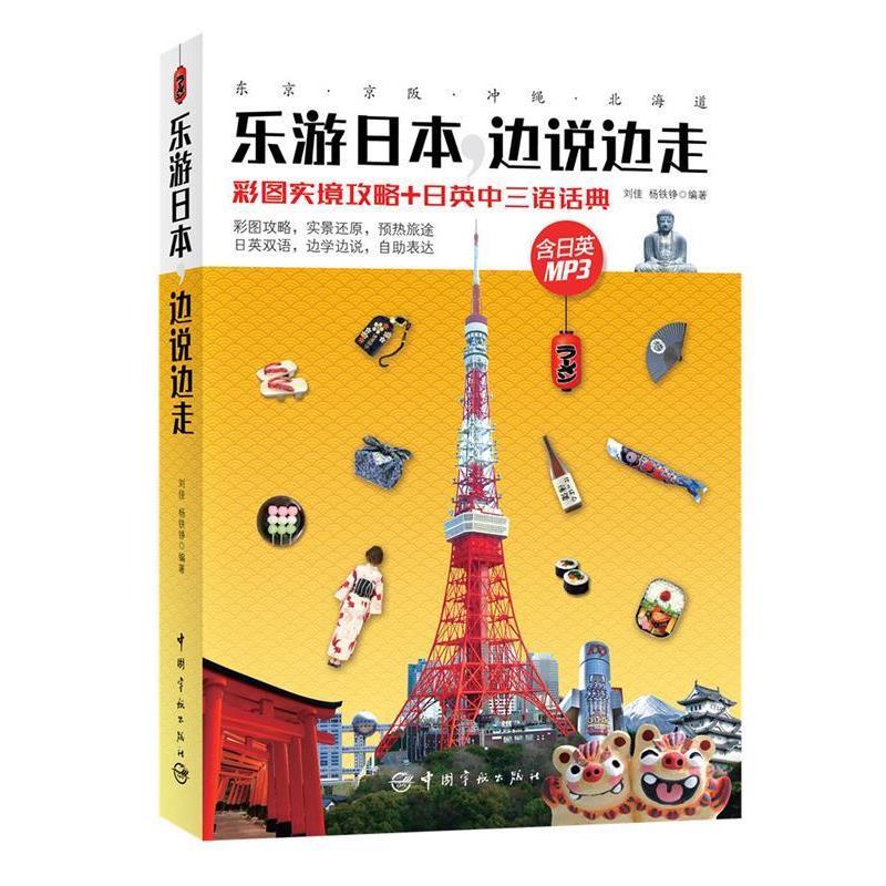 【正版书籍】 乐游日本,边说边走:彩图实境攻略+日英中三语话典 刘佳,杨铁铮 中国宇航出版社
