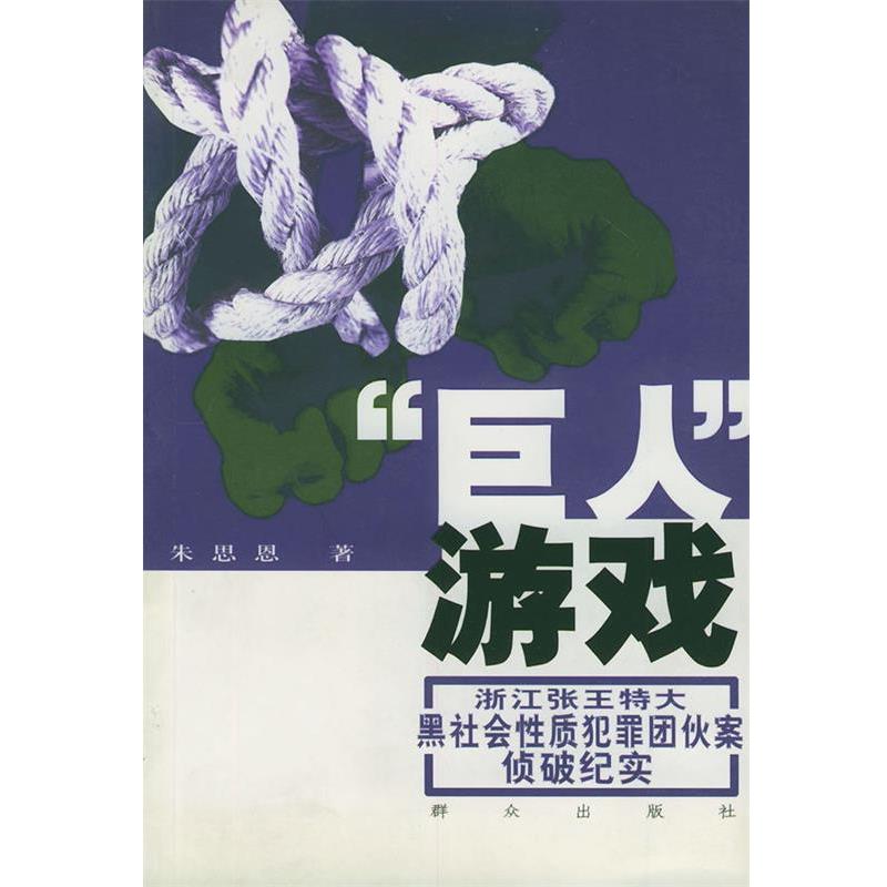 【正版书籍】 “巨人”游戏:浙江张王特大黑社会性质犯罪团伙案侦破纪实 朱思恩 著 群众出版社