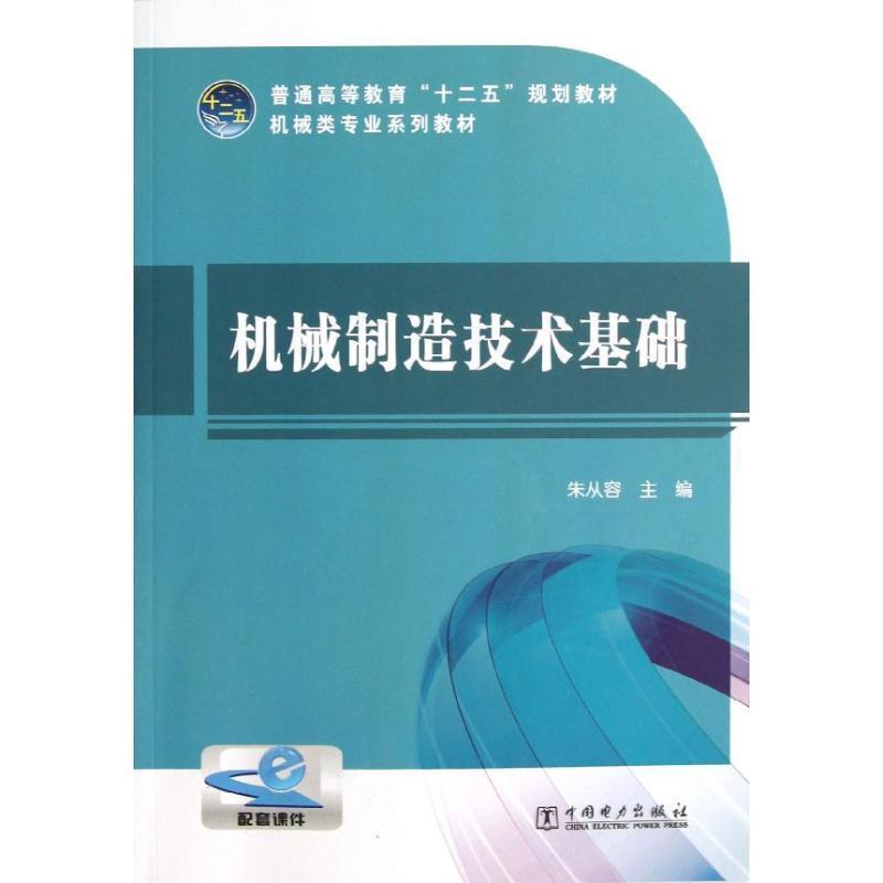 【正版书籍】 机械制造技术基础 朱从容　主编 中国电力出版社