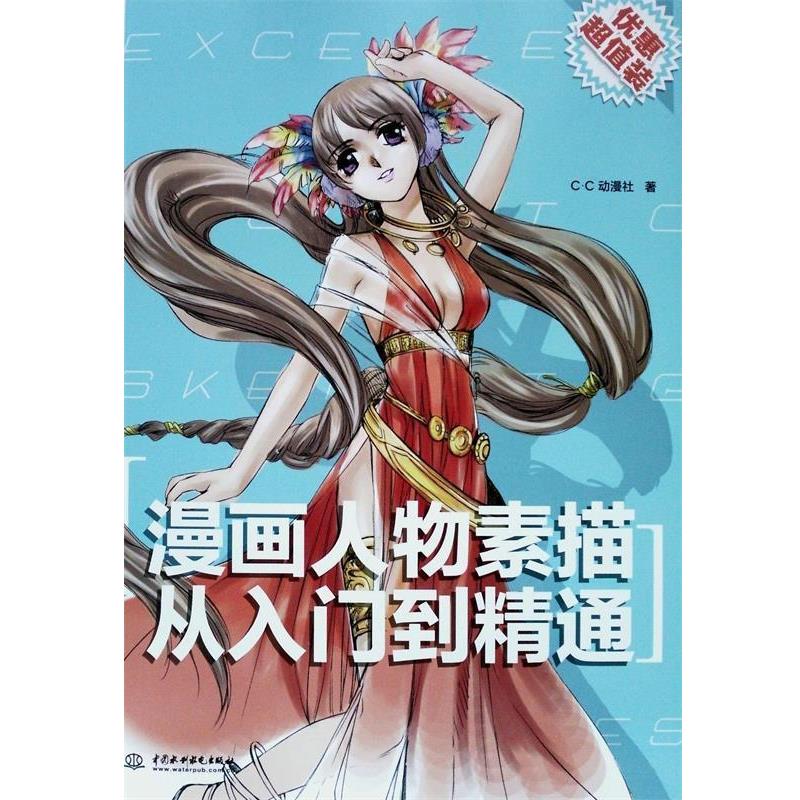 【正版书籍】 漫画人物素描从入门到精通 C.C动漫社 著 水利水电出版社