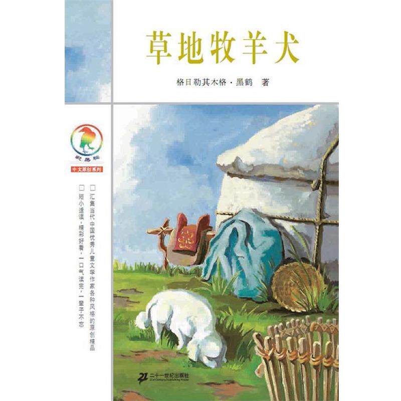 【正版书籍】 草地牧羊犬 格日勒其木格·黑鹤 21世纪出版社
