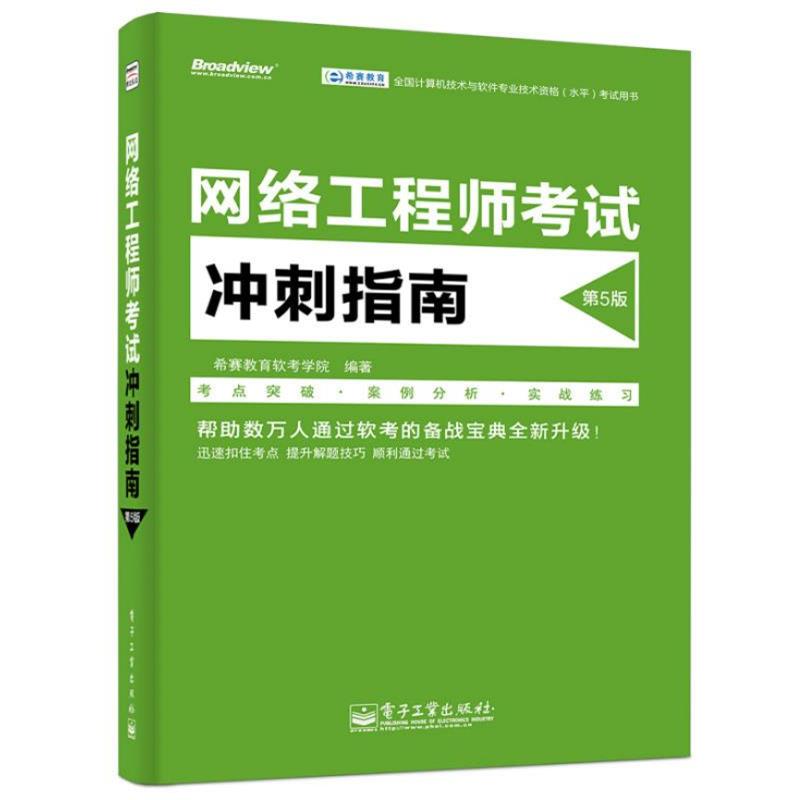 【正版书籍】 网络工程师考试冲刺指南 希赛教育软考学院著 电子工业出版社