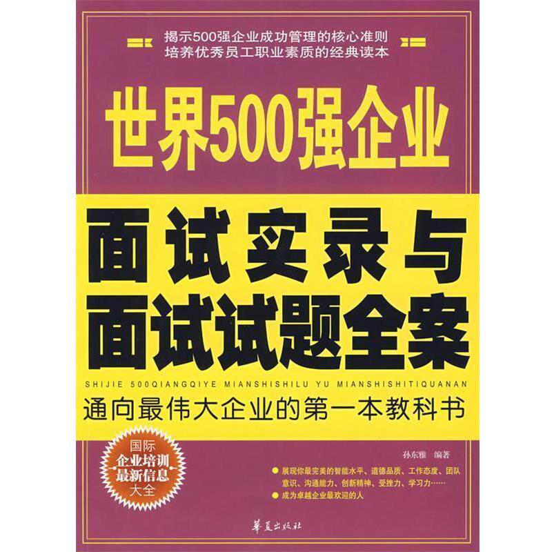 【正版书籍】 世界500强企业面试实录与面试试题全案 孙东雅著 华夏出版社