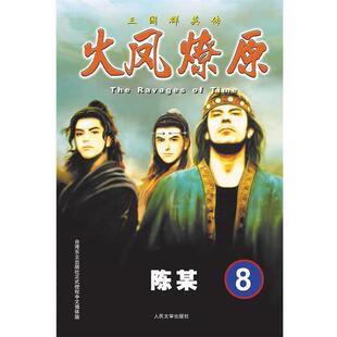 【正版书籍】 火凤燎原8 The Ravages of Time 三国群英传 陈某 人民文学出版社