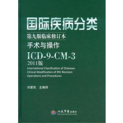 【正版书籍】 国际疾病分类第九版临床修订本手术与操作ICD—9—CM—3 刘爱民 编 人民军医出版社