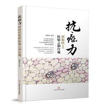 【正版书籍】 力:何裕民教授之和合观 何裕民 上海科学技术出版社
