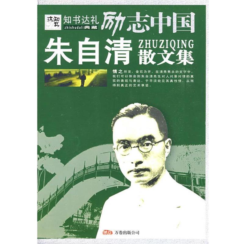 【正版书籍】 励志中国:朱自清散文集 崔钟雷 编著 万卷出版公司