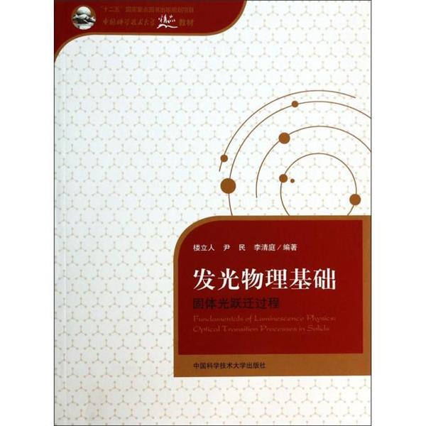【正版书籍】 发光物理基础-固体光跃迁过程 楼立人,尹民,李清庭 著 中国科学技术大学出版社