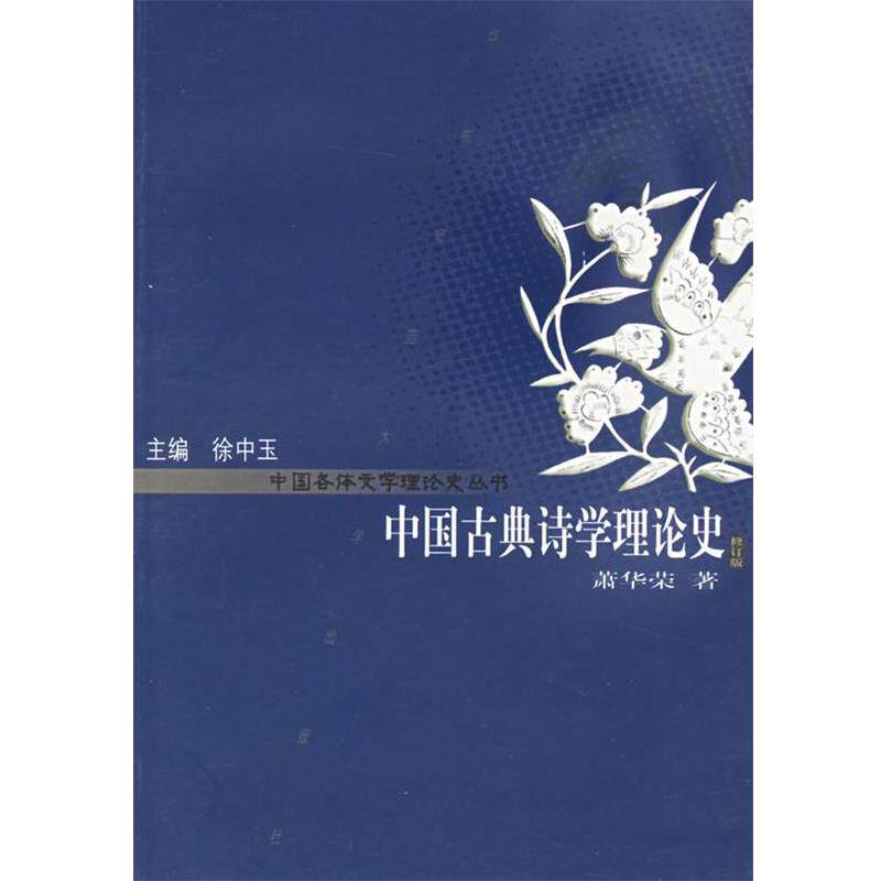 【正版书籍】 中国古典诗学理论史 萧华荣 著 华东师范大学出版社