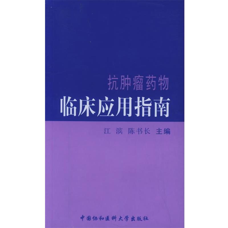 【正版书籍】 抗肿瘤药物临床应用指南 江滨,陈书长 主编 中国协和医科大学出版社