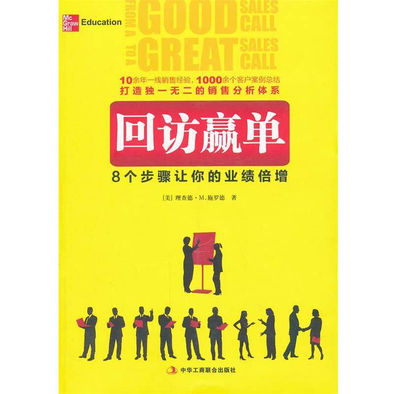 【正版书籍】 回访赢单 (美)施罗德 著,颜诚若 译 中华工商联合出版社