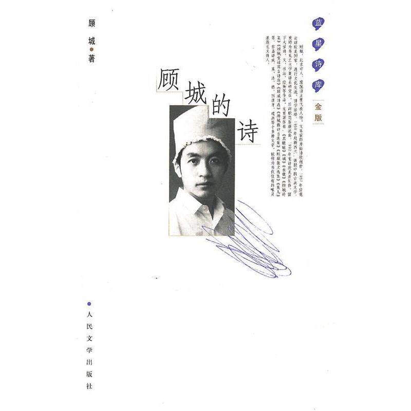 【正版书籍】 顾城的诗 顾城 著 人民文学出版社
