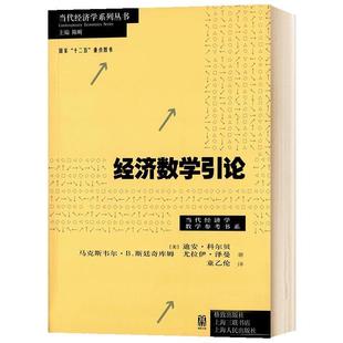 【正版书籍】 经济数学引论 [美] 迪安·科尔贝 马克斯韦尔·B.斯廷奇库姆 尤拉伊·泽曼 | 著 童乙伦 | 译 格致出版社