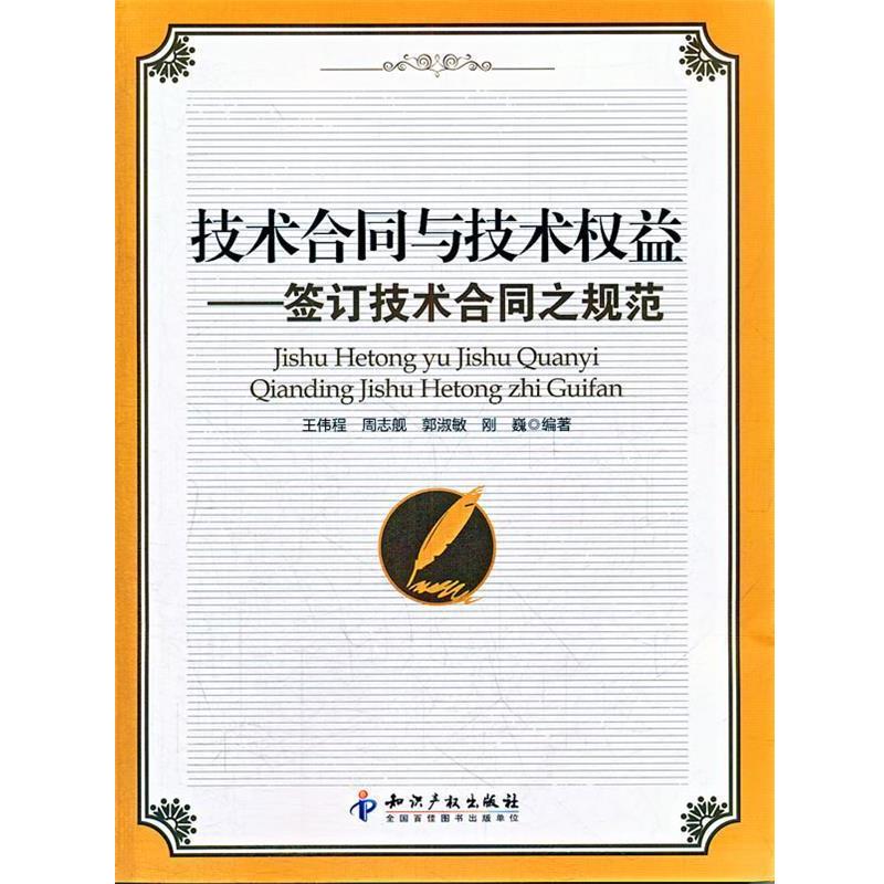 【正版书籍】 技术合同与技术权益-签订技术合同之规范 王伟程 等编著 知识产权出版社