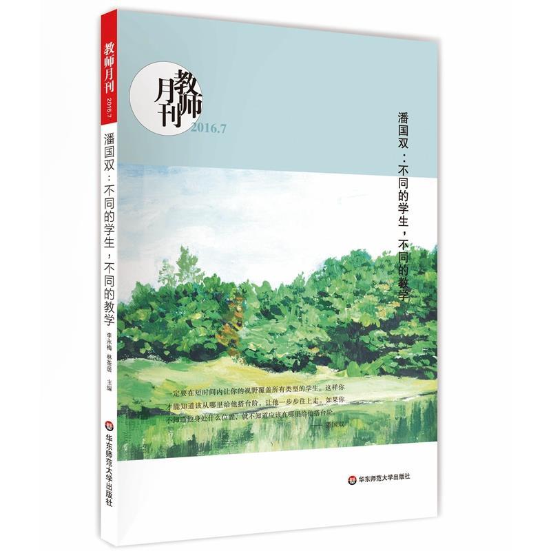 【正版书籍】 教师月刊 潘国双:不同的学生,不同的教学 教师月刊编辑部 华东师范大学出版社