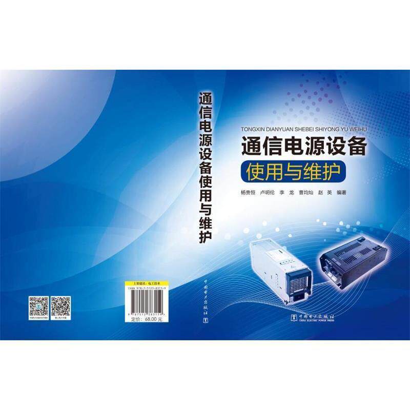 【正版书籍】 通信电源设备使用与维护 杨贵恒,卢明伦,李龙,曹均灿,赵英 中国电力出版社