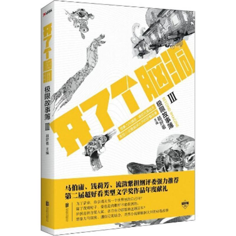 【正版书籍】 开了个脑洞-极限故事簿-III 超好看 北京联合出版有限责任公司