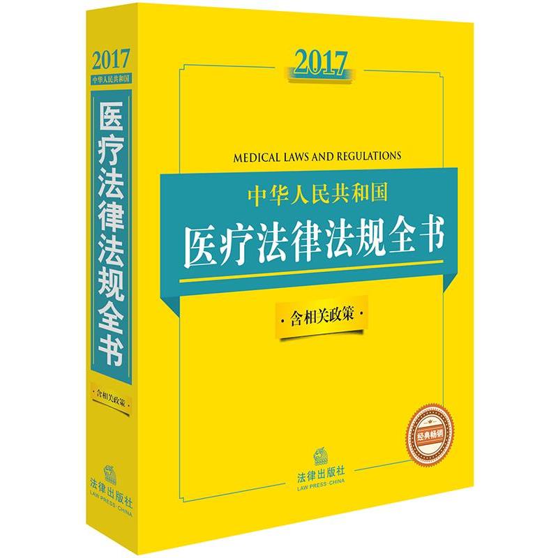 【正版书籍】 2017中华人民共和国医疗法律法规全书 : 含相关政策 法律出版社法规中心 编 法律出版社