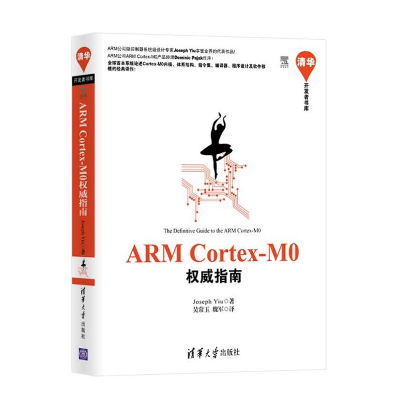 【正版书籍】 ARM Cortex-M0指南 (英)Joseph Yiu 清华大学出版社