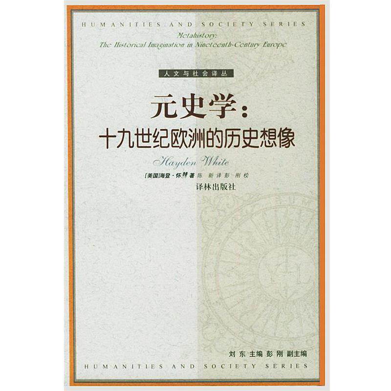 【正版书籍】 元史学:十九世纪欧洲的历史想像——人文与社会译丛 (美)怀特(White,H.) 著 译林出版社