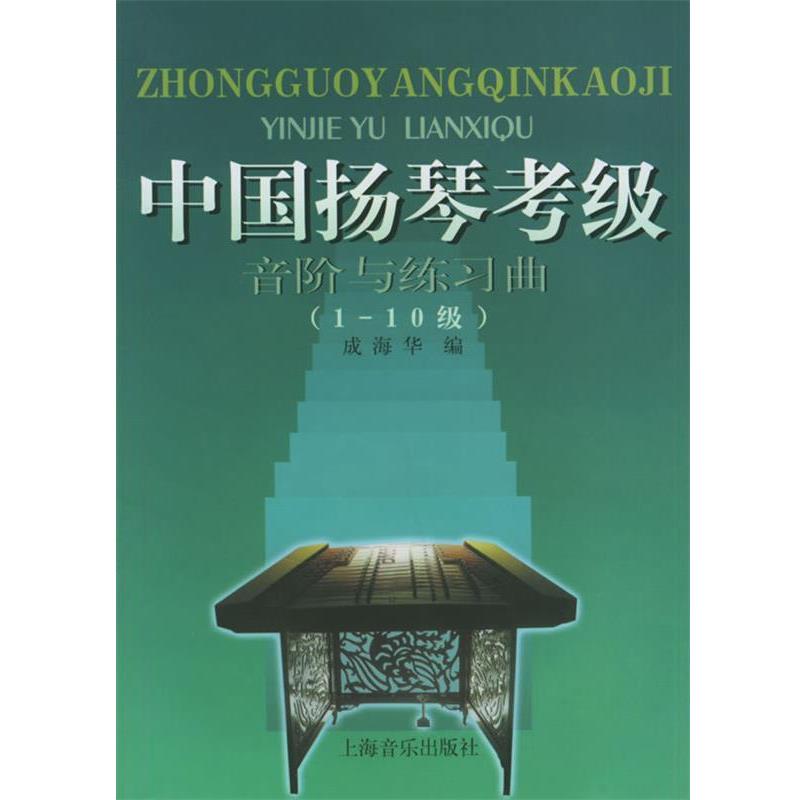 【正版书籍】 中国扬琴考级:音阶与练习曲 成海华 编 上海音乐出版社