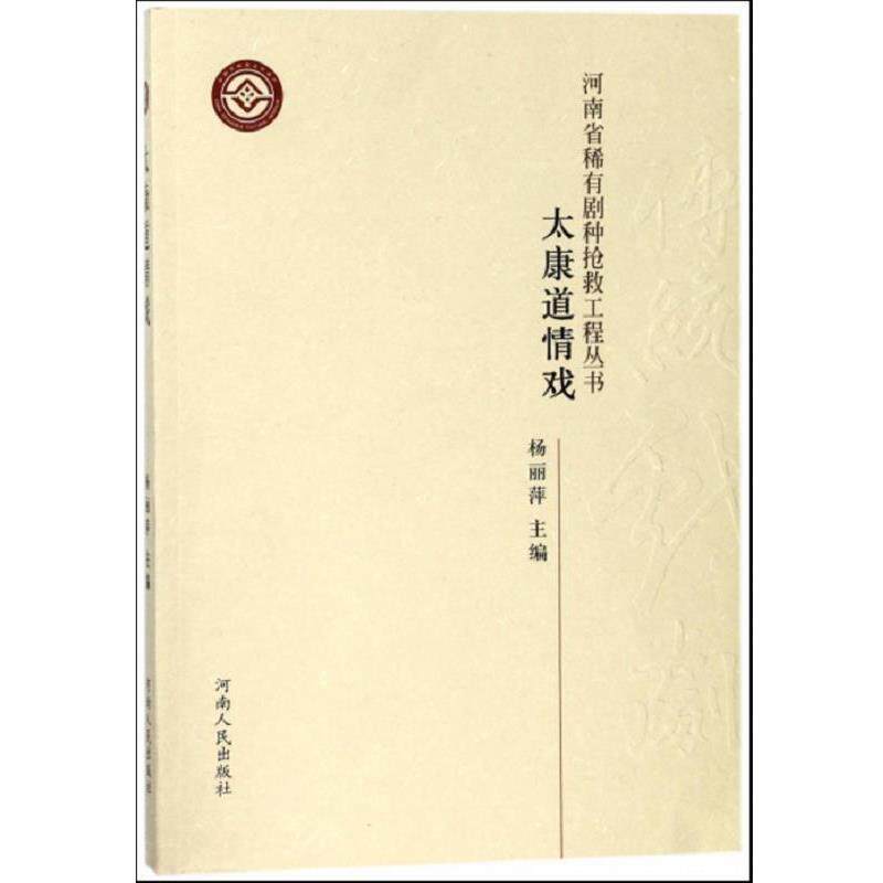 【正版书籍】 太康道情戏 杨丽萍 河南人民出版社