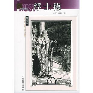 【正版书籍】 浮士德—名译插图本 (德)歌德 著,绿原 译 人民文学出版社