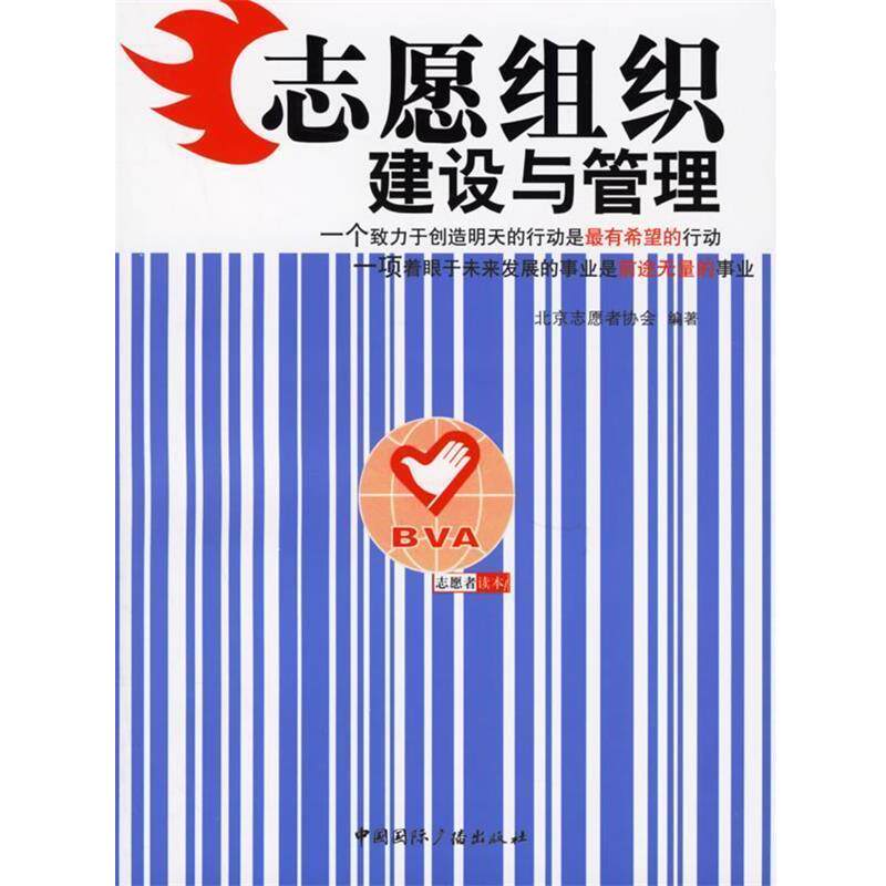 【正版书籍】 志愿组织建设与管理 北京志愿者协会 编著 中国国际广播出版社