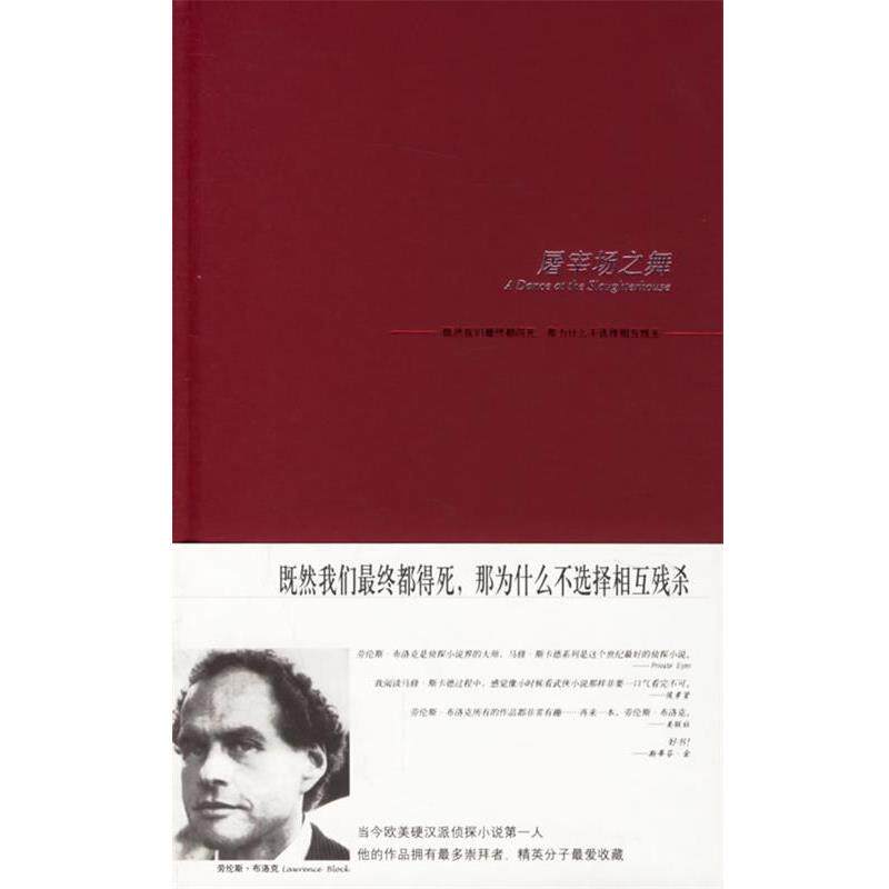【正版书籍】 屠宰场之舞—劳伦斯·布洛克侦探系列 (美)布洛克 著,曾筱光 译 新星出版社