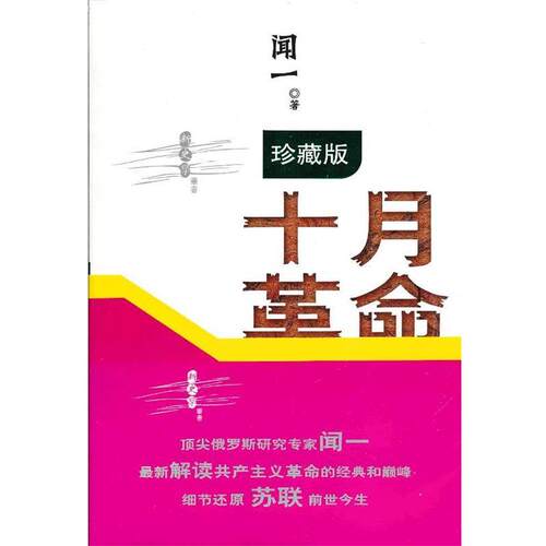 【正版书籍】 十月革命:阵痛与震荡 闻一 广东人民出版社