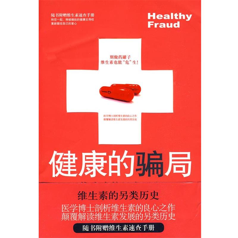 【正版书籍】 健康的骗局:维生素的另类历史 (美)爱波 著,王明娟 译 中国友谊出版公司