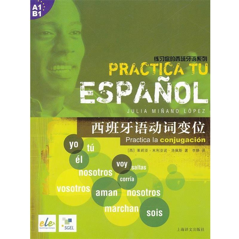 【正版书籍】 西班牙语动词变位 (西)洛佩斯　著,李静　译 上海译文出版社