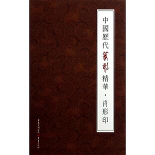 【正版书籍】 中国历代篆刻精华 肖形印 李阳洪 重庆出版社