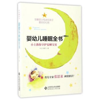 【正版书籍】 婴幼儿睡眠全书:小土教你守护安睡宝贝 小土大橙子 著 北京师范大学出版社