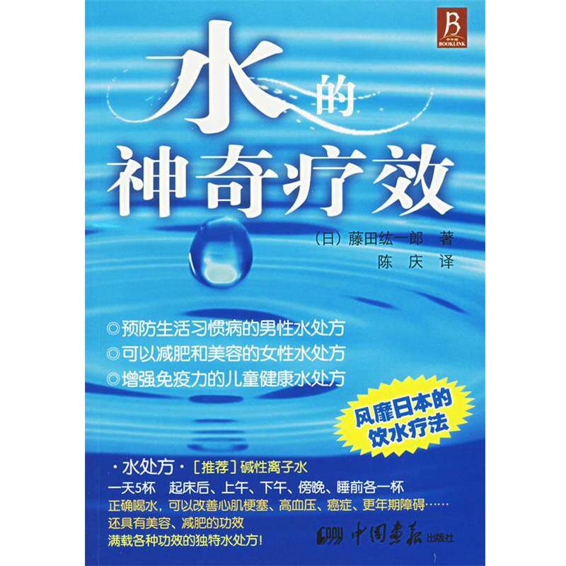 【正版书籍】 水的神奇疗效 (日)藤田纮一郎 著,陈庆 译 中国画报出版社