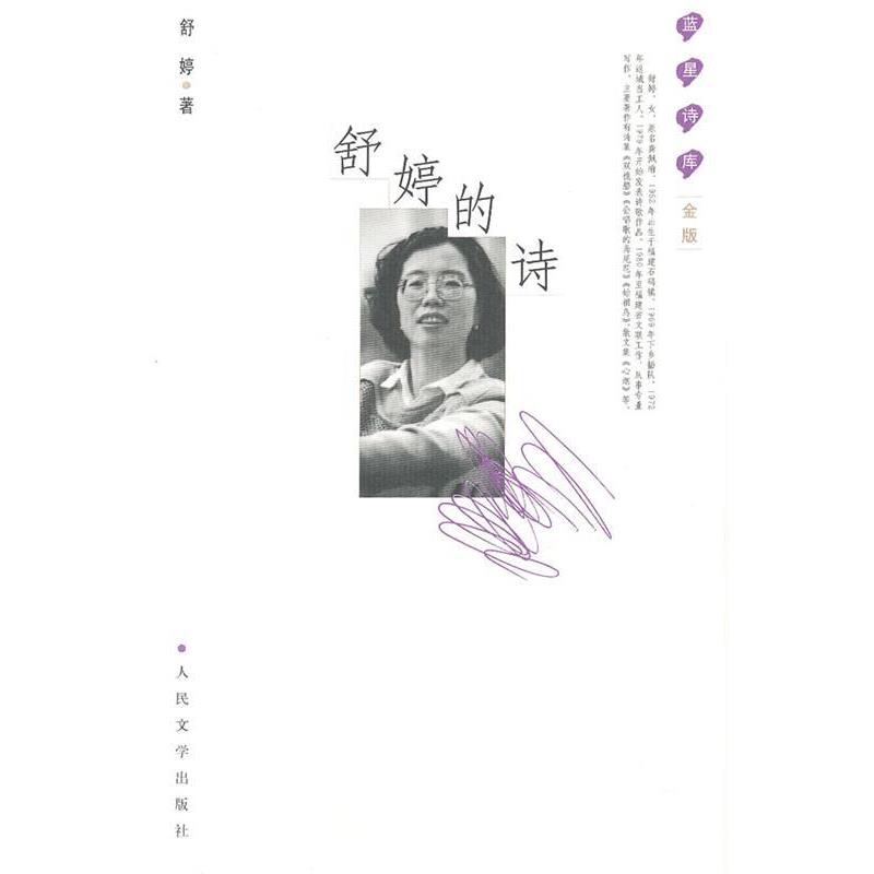【正版书籍】 舒婷的诗 舒婷 著 人民文学出版社