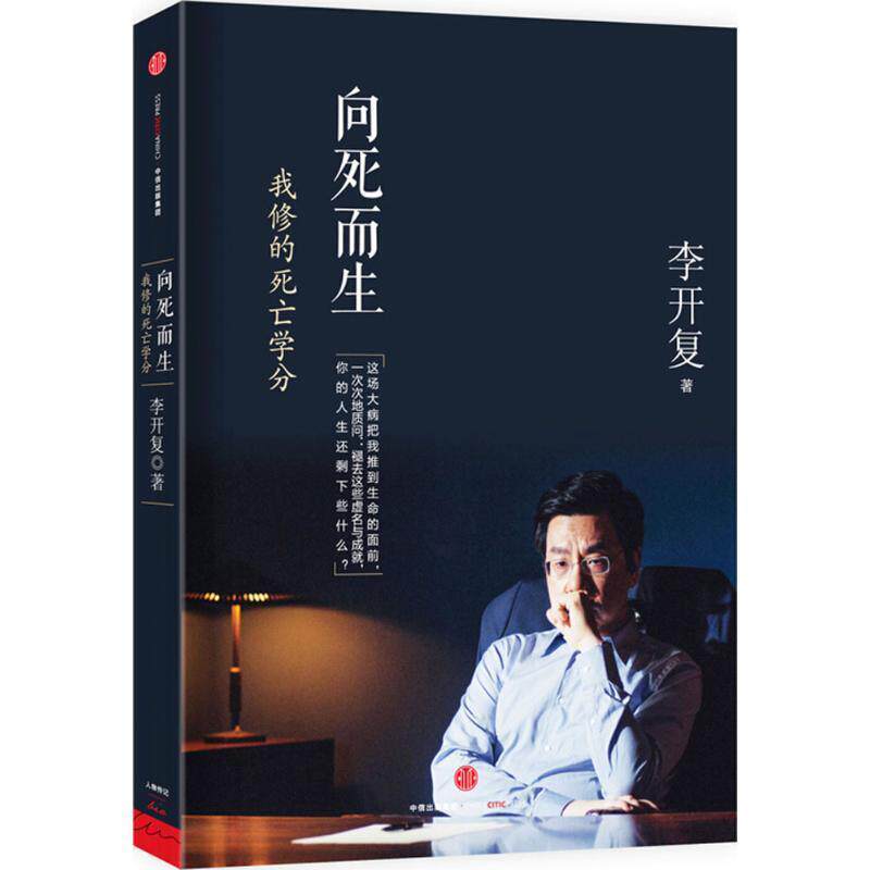 【正版书籍】 向死而生:我修的死亡学分 李开复　著 中信出版社