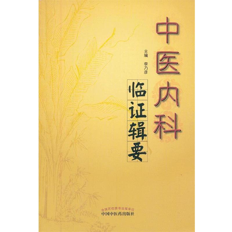 【正版书籍】 临证辑要 李乃彦 主编 中国中医药出版社