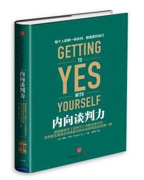 【正版书籍】 内向谈判力 [美] 威廉·尤里（William Ury） 著,陈柳 译 中信出版社，中信出版集团