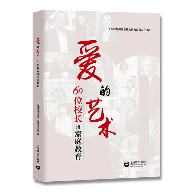【正版书籍】 爱的艺术-60位校长谈家庭教育 上海教育报刊总社上海教育杂志社 编 上海教育出版社