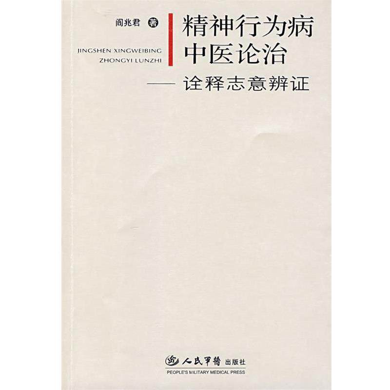 【正版书籍】 精神行为病中医论治.诠释志意辨证 阎兆君　著 人民军医出版社