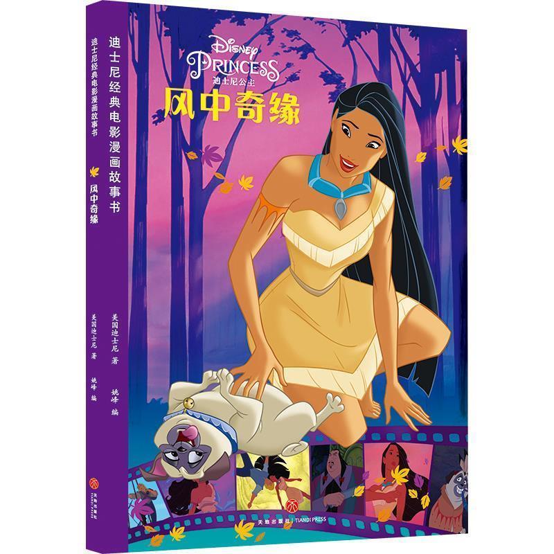 【正版书籍】 迪士尼经典电影漫画故事书 风中奇缘 美国迪士尼 天地出版社