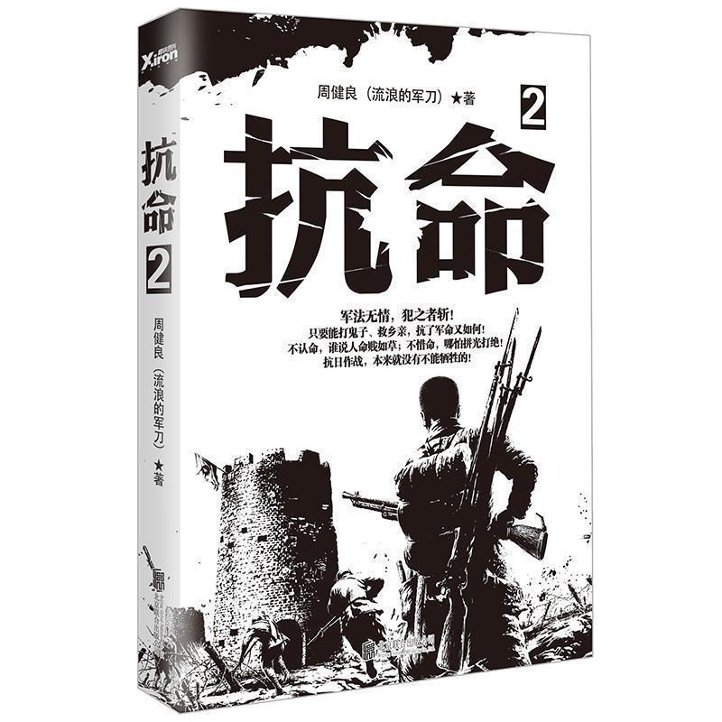 【正版书籍】 抗命:2 周健良著 北京联合出版公司出版社